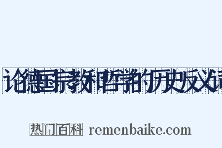 论德国宗教和哲学的历史反义词是什么意思的图片